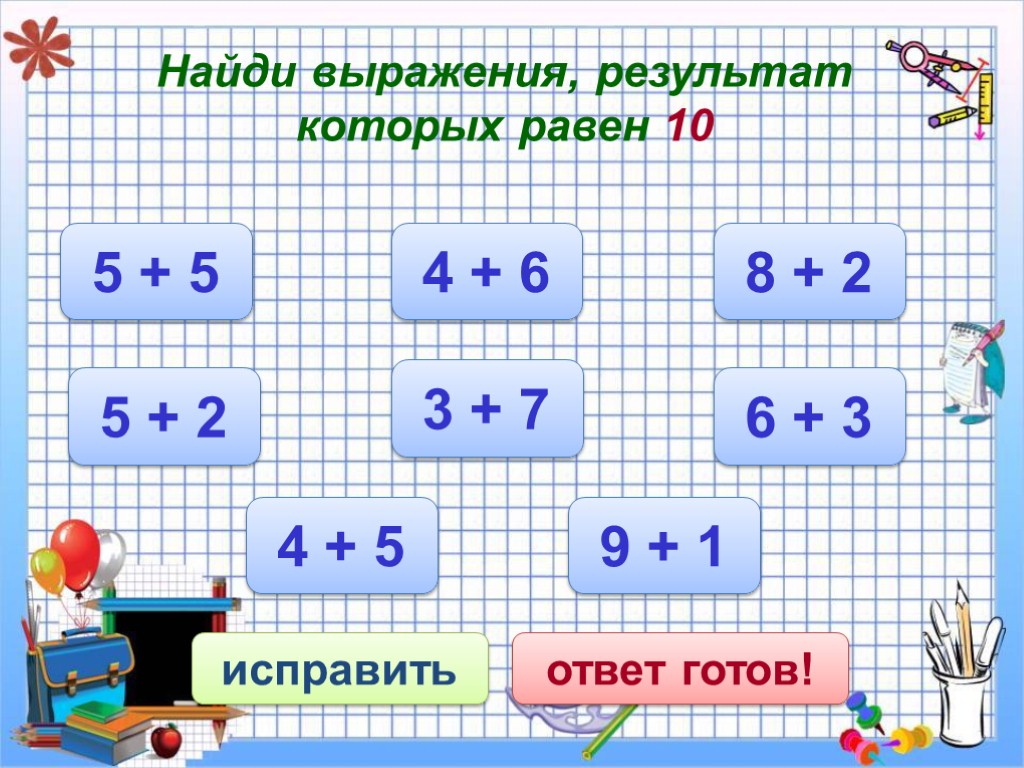 Найди выражения, результат которых равен 10 исправить ответ готов! 5 + 5 3 +